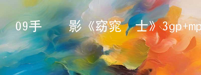 陳俊霖的個人主頁,09手機電影《窈窕紳士》3gp+mp4國語迅雷下載_深夜電影